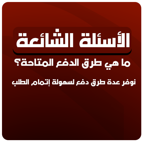 طرق الدفع