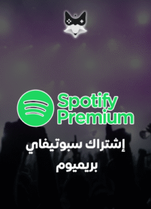 كود سبوتيفاي بريميوم — شهر
